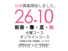 売場塾秋期講座のお知らせ